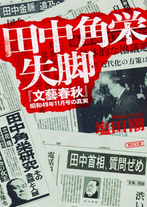 田中角栄失脚 『文藝春秋』昭和49年11月号の真実