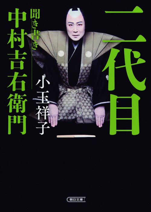 二代目 聞き書き中村吉右衛門