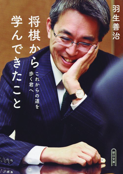 将棋から学んできたこと これからの道を歩く君へ