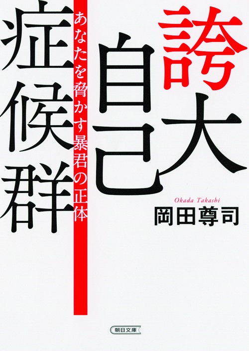 誇大自己症候群 あなたを脅かす暴君の正体