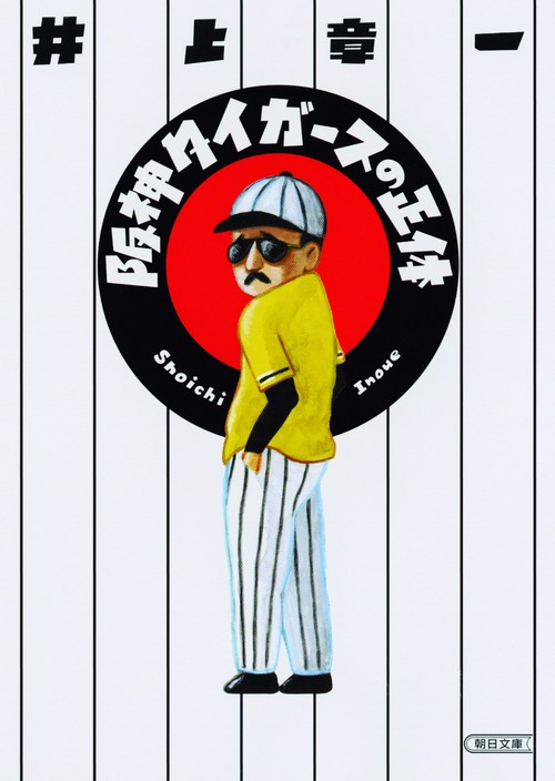 阪神タイガースの正体