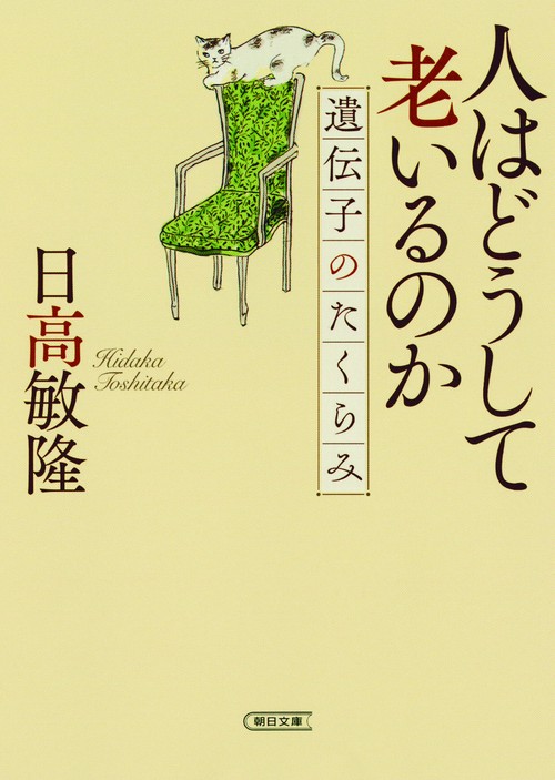 人はどうして老いるのか 遺伝子のたくらみ