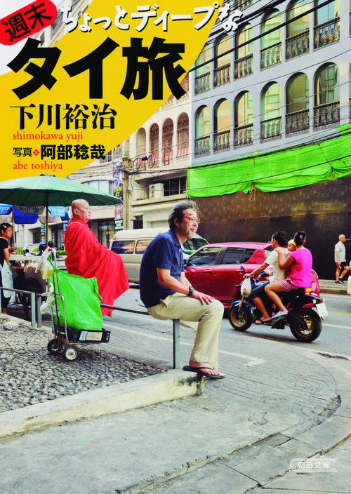 週末ちょっとディープなタイ旅