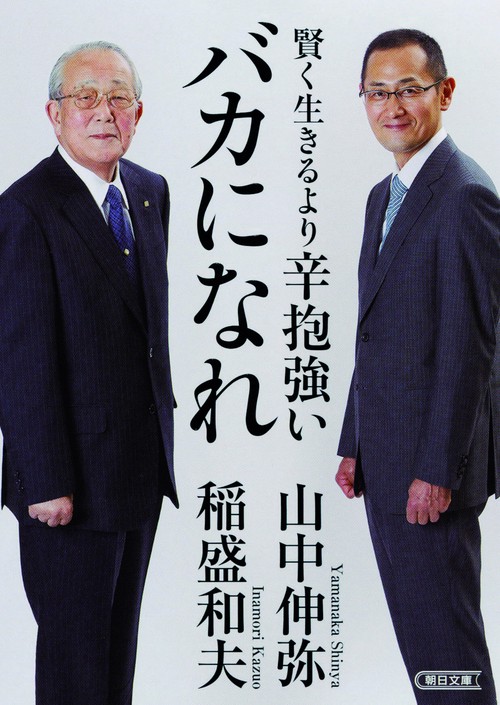 賢く生きるより辛抱強いバカになれ