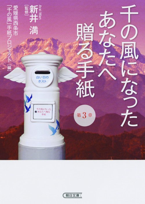 千の風になったあなたへ贈る手紙 第3章