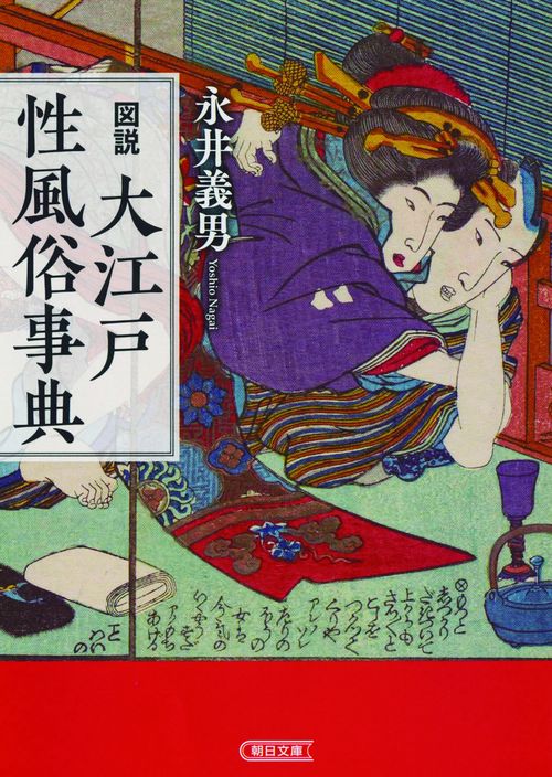 図説大江戸性風俗事典