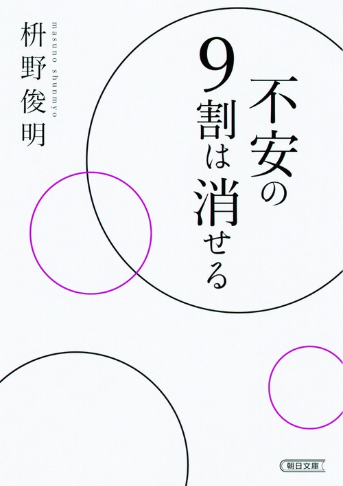 不安の9割は消せる