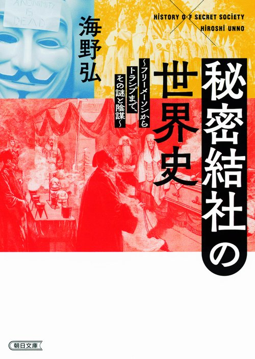 秘密結社の世界史 フリーメーソンからトランプまで、その謎と陰謀