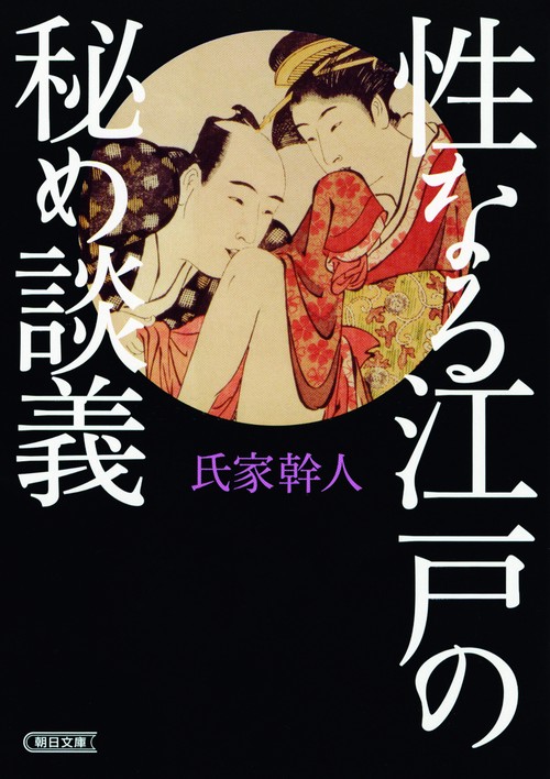 性なる江戸の秘め談義