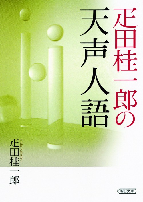 疋田桂一郎の天声人語