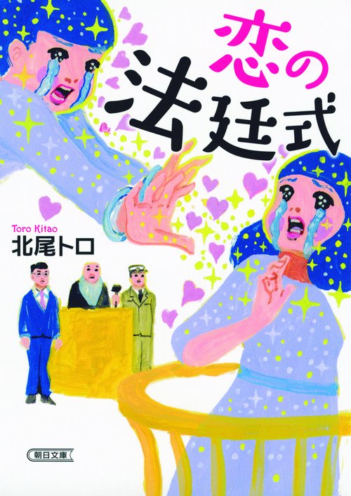 恋の法廷式