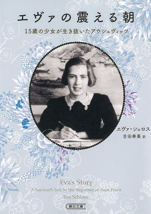 エヴァの震える朝 15歳の少女が生き抜いたアウシュヴィッツ