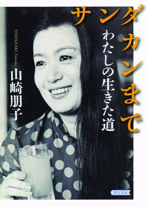 サンダカンまで わたしの生きた道