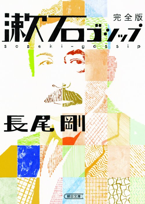 漱石ゴシップ