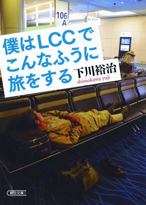 僕はLCCでこんなふうに旅をする
