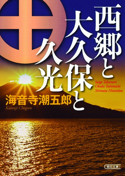 西郷と大久保と久光