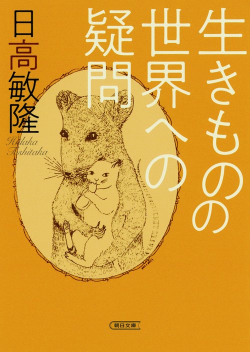 生きものの世界への疑問