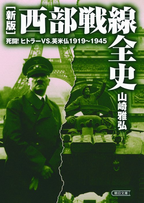 西部戦線全史 死闘!ヒトラーvs.英米仏1919〜1945