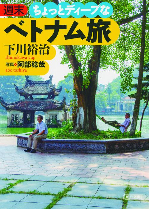 週末ちょっとディープなベトナム旅