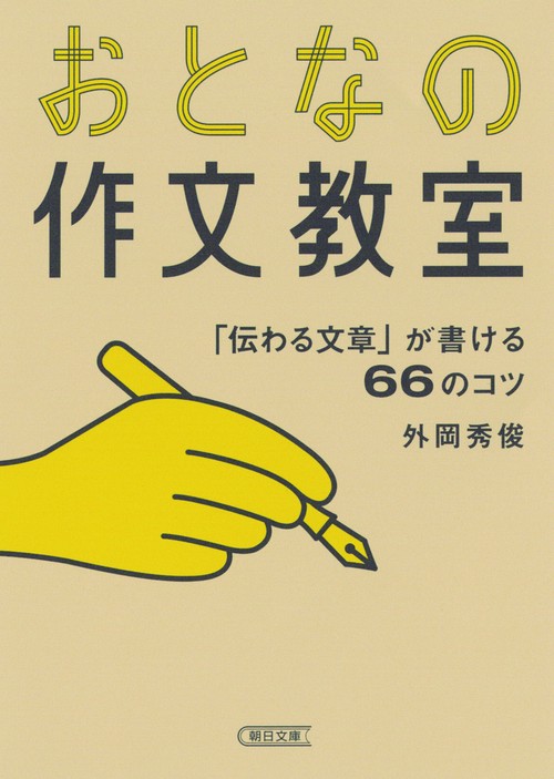 おとなの作文教室 「伝わる文章」が書ける66のコツ