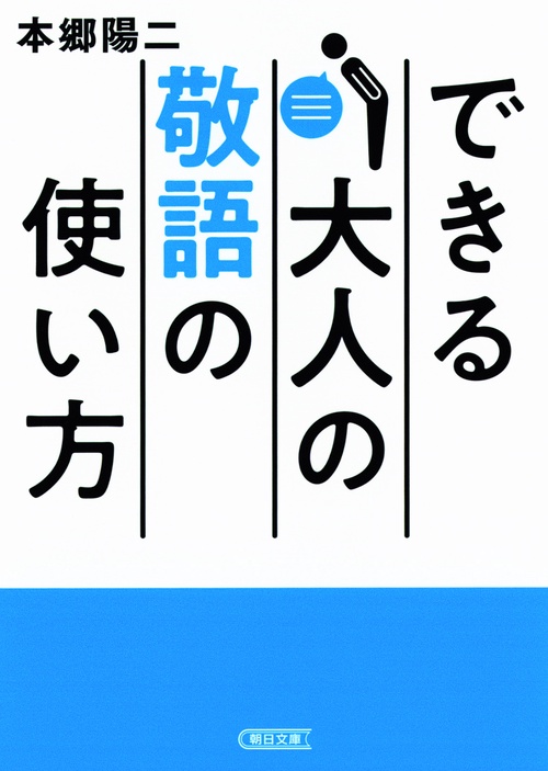 できる大人の敬語の使い方