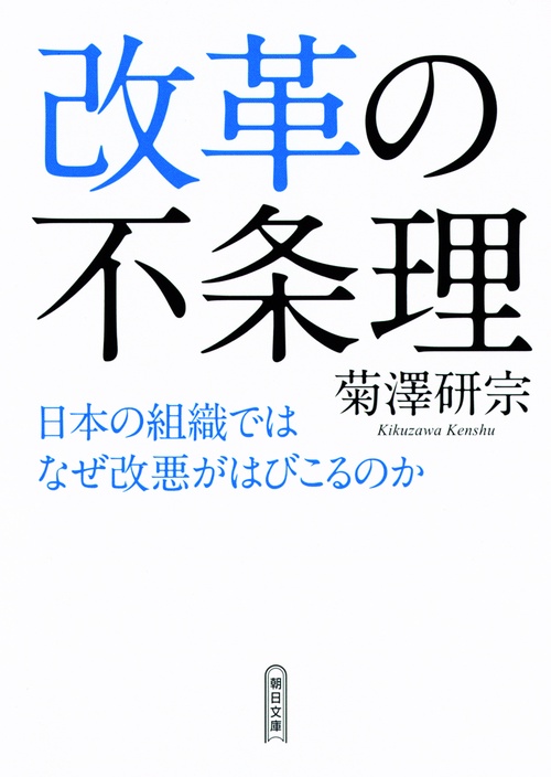 改革の不条理 日本の組織ではなぜ改悪がはびこるのか