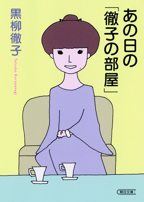 あの日の「徹子の部屋」