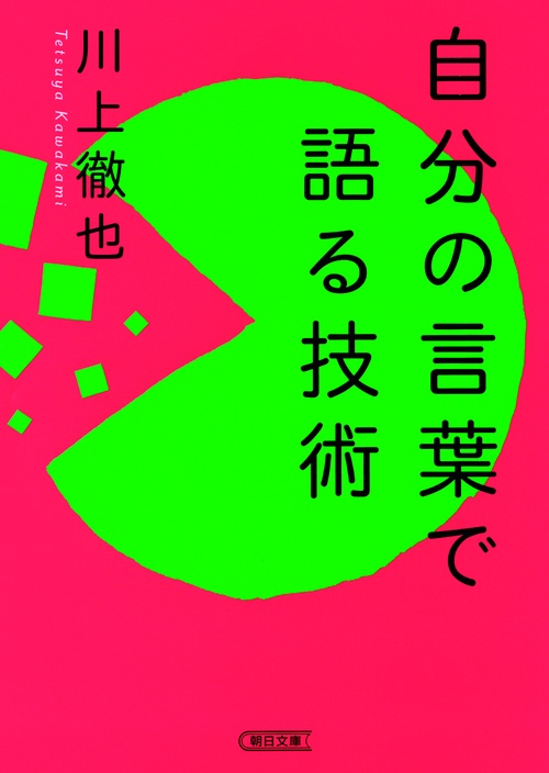 自分の言葉で語る技術