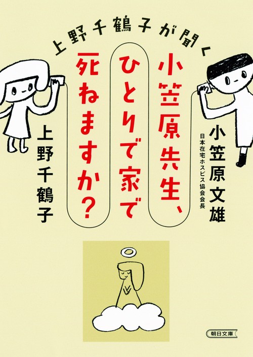 上野千鶴子が聞く小笠原先生、ひとりで家で死ねますか?