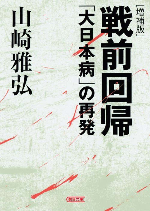戦前回帰 「大日本病」の再発
