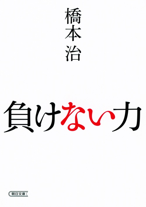 負けない力