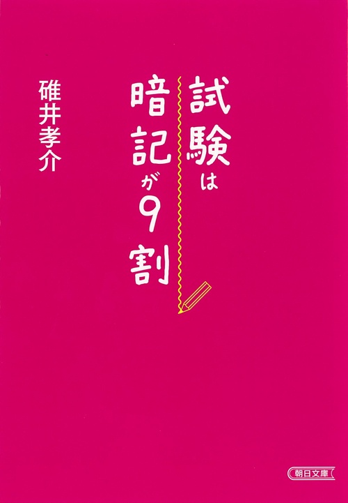 試験は暗記が9割