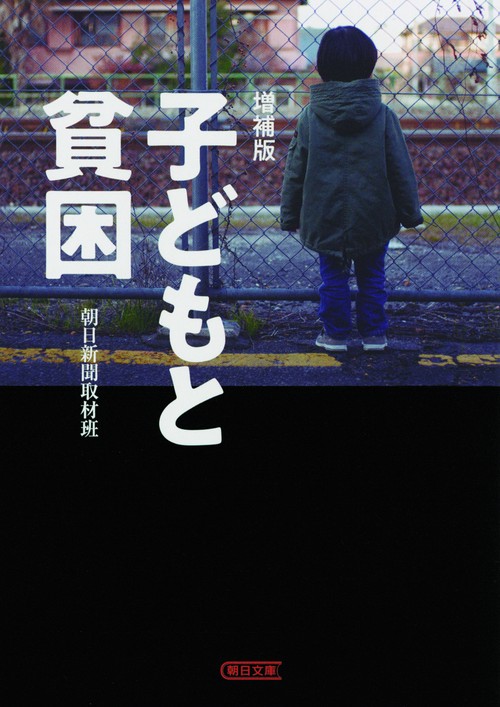 子どもと貧困