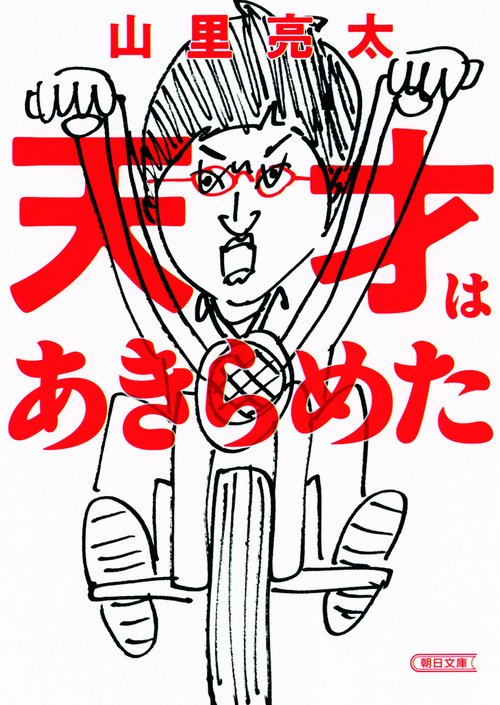 天才はあきらめた