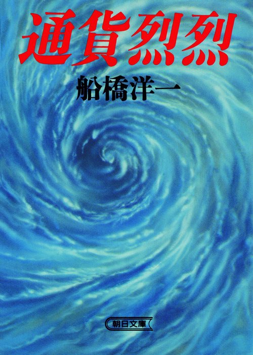 通貨烈烈
