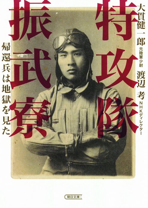 特攻隊振武寮 帰還兵は地獄を見た