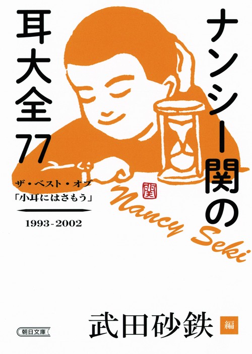 ナンシー関の耳大全77 ザ・ベスト・オブ「小耳にはさもう」1993-2002