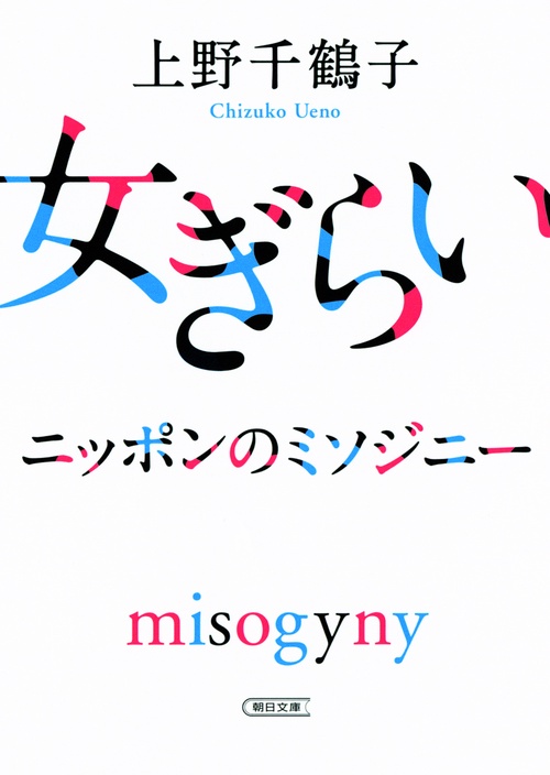 女ぎらい ニッポンのミソジニー