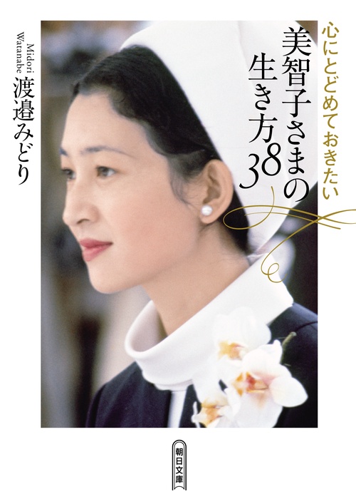心にとどめておきたい美智子さまの生き方38