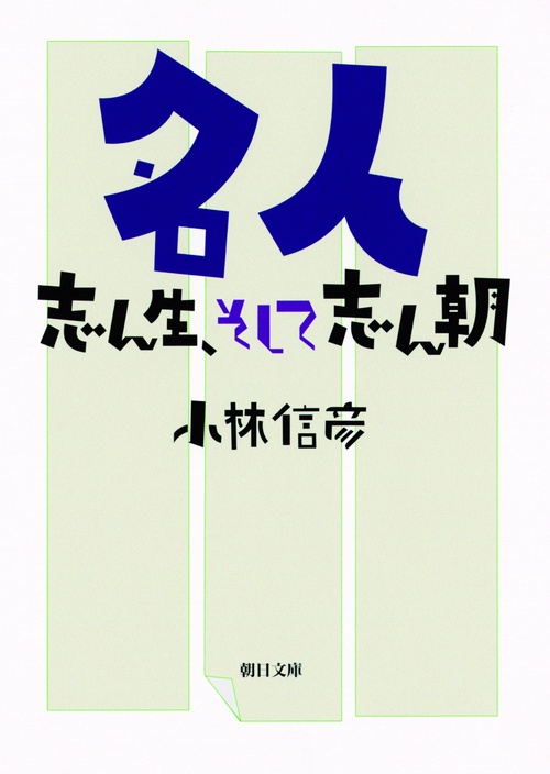 名人 志ん生、そして志ん朝