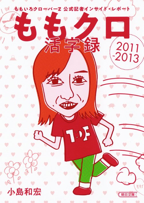 ももクロ活字録 ももいろクローバーZ公式記者インサイド・レポート2011-2013