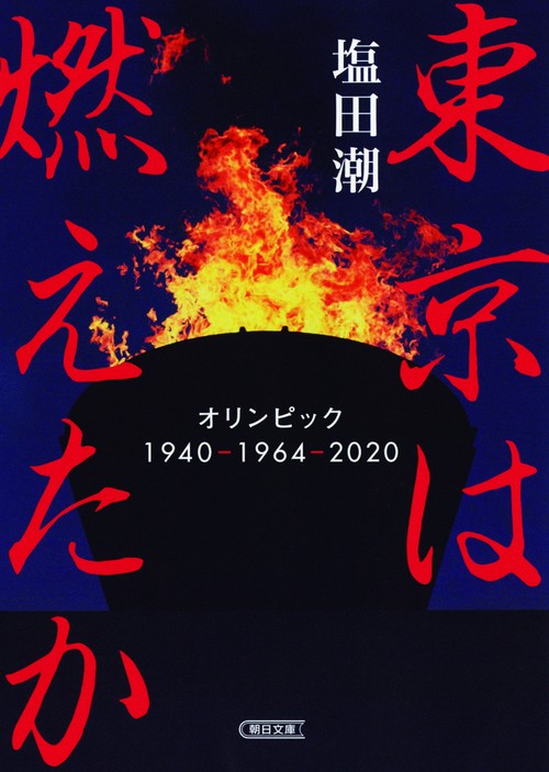 東京は燃えたか オリンピック1940-1964-2020