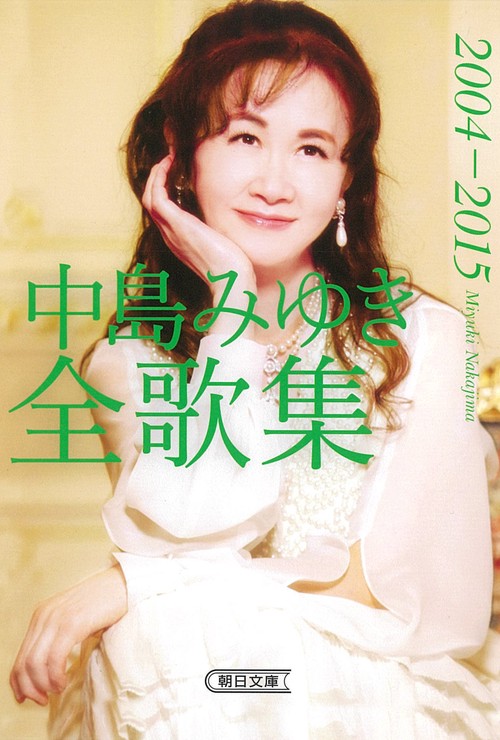 中島みゆき全歌集 2004-2015