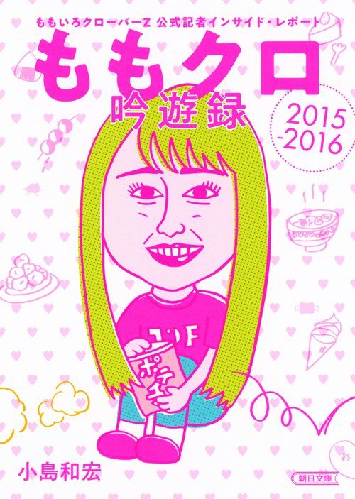 ももクロ吟遊録 ももいろクローバーZ公式記者インサイド・レポート2015-2016
