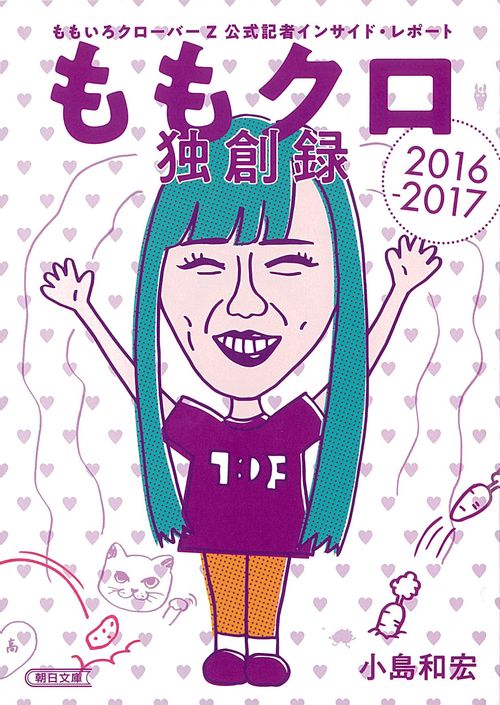 ももクロ独創録 ももいろクローバーZ公式記者インサイド・レポート2016-2017
