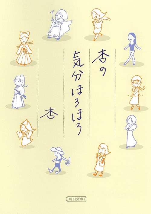 杏の気分ほろほろ