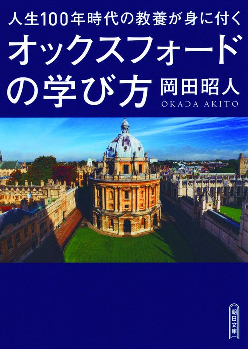 人生100年時代の教養が身に付くオックスフォードの学び方