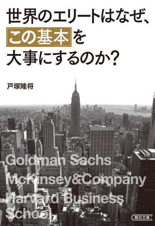 世界のエリートはなぜ、「この基本」を大事にするのか？