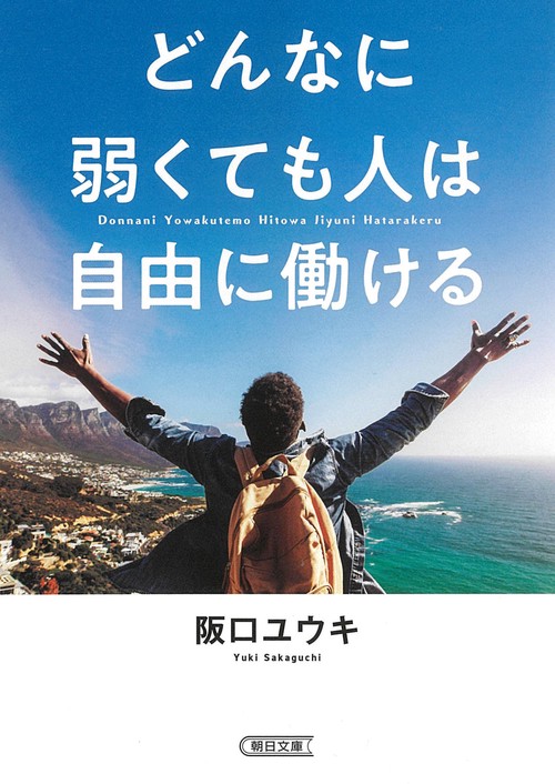 どんなに弱くても人は自由に働ける