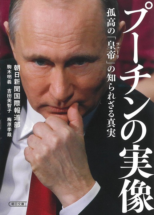 プーチンの実像 孤高の「皇帝」の知られざる真実